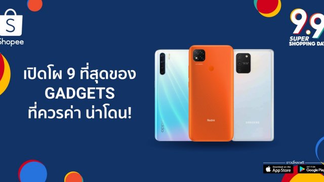 ให้มาจบที่ช้อปปี้! พบกับ 9 ที่สุดของแก็ดเจ็ตรุ่นเล็ก-ใหญ่ พร้อมใจพาเหรดอัดโปรแรง ในวันที่ 9 ก.ย.นี้
