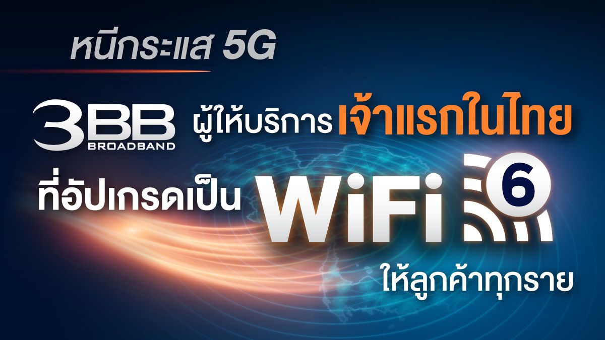 3BB upgrades to Wi-Fi 6 for all customers.