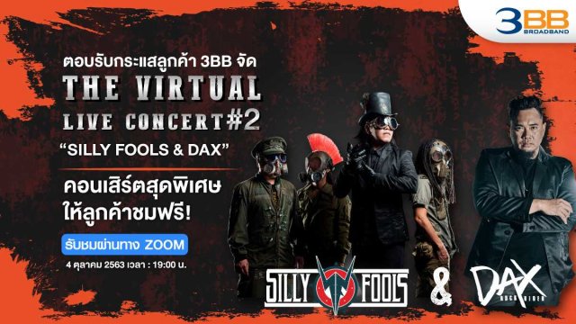 3BB จัด The Virtual LIVE Concert #2  “SILLY FOOLS & DAX”  คอนเสิร์ตสุดพิเศษให้ลูกค้าชมฟรี!