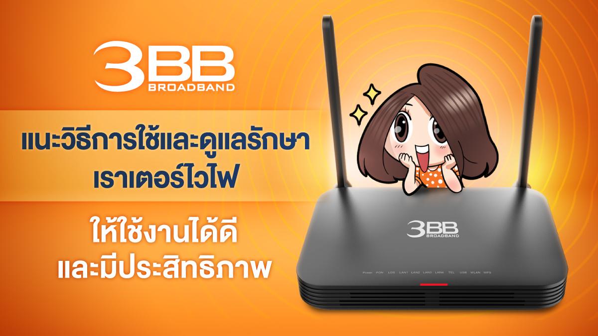 3BB suggests how to use and maintain your Wi-Fi router.