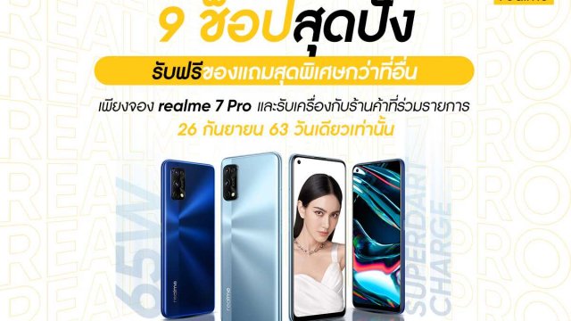 realme แจกหนัก จัดเต็ม เอาใจสายช้อปไอทีกับ 9 ช็อปทั่วประเทศ พร้อมรับของแถมสุดพิเศษ 26 ก.ย. วันเดียวเท่านั้น