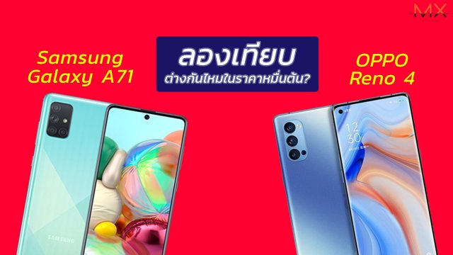 ลองเทียบ Samsung Galaxy A71 กับ OPPO Reno 4 ต่างกันมากไหม