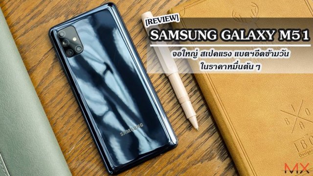 รีวิว Samsung Galaxy M51 จอใหญ่ สเปคแรง แบตฯอึดข้ามวัน ในราคาหมื่นต้นๆ