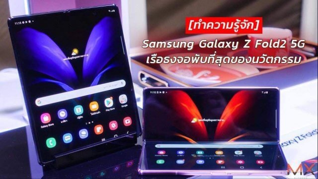 รู้จัก Samsung Galaxy Z Fold2 5G เรือธงจอพับที่สุดของนวัตกรรม