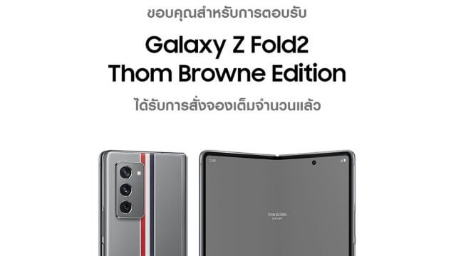 กระแสตอบรับดีเยี่ยม ‘Galaxy Z Fold2 Thom Browne Edition’ Sold-out ภายใน 1 วัน!