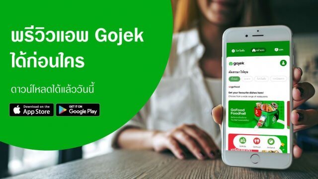 ห้ามพลาดในการพรีวิวแอพ Gojek ก่อนใคร โหลดได้แล้ววันนี้!