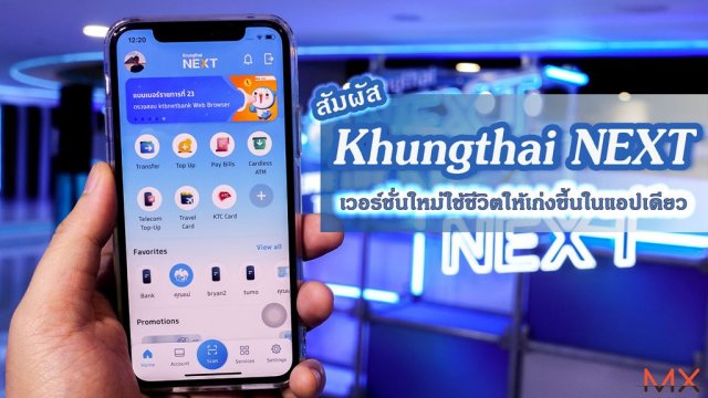 สัมผัส Krungthai NEXT เวอร์ชั่นใหม่ใช้ชีวิตให้เก่งขึ้นในแอปเดียว