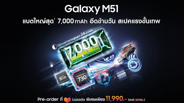 พบโปรโมชั่นสุดพิเศษ Samsung Galaxy M51 ฉลองแคมเปญ 9 เดือน 9 ที่ลาซาด้าเท่านั้น!