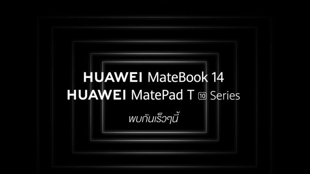 HUAWEI เตรียมเปิดตัวแล็ปท็อปและแท็บเล็ต 3 รุ่นใหม่ 29 ก.ย.นี้