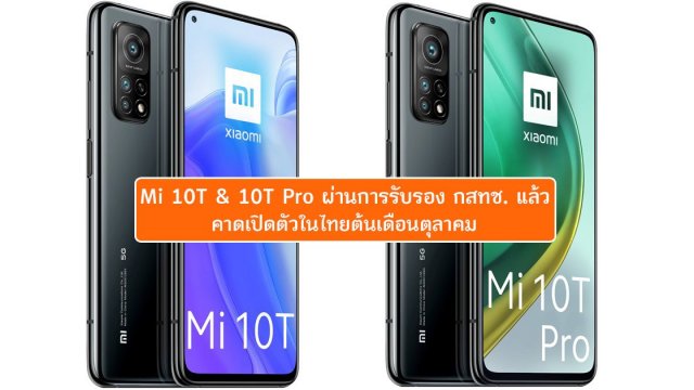 แฟน ๆ Mi รอเลย! Mi 10T และ 10T Pro ผ่านการรับรอง กสทช. แล้ว คาดเปิดตัวในไทยต้นเดือน ต.ค.
