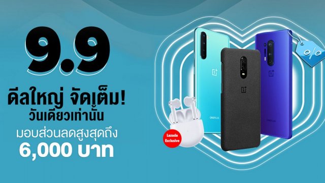 OnePlus 9.9 วันเดียวเท่านั้น! มอบดีลใหญ่ จัดเต็ม พร้อมส่วนลดสูงสุดถึง 6,000 บาท ที่ LAZADA, JD Central และ Shopee