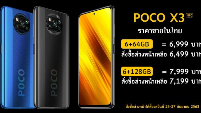 ตลาดแตก! POCO X3 NFC เคาะราคาไทยแล้ว เริ่มต้น 6,999 บาท ซื้อล่วงหน้าเหลือแค่ 6,499 บาท