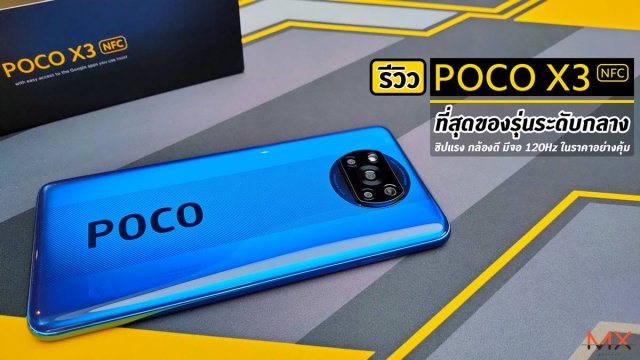 รีวิว POCO X3 NFC ที่สุดของรุ่นระดับกลาง ชิปแรง กล้องดี มีจอ 120Hz ในราคาอย่างคุ้ม