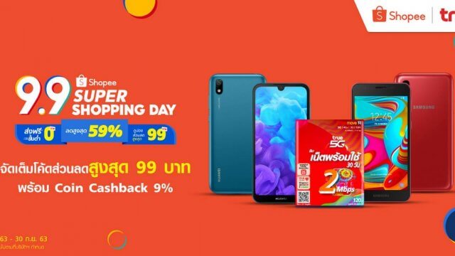 True ลดจัดหนักกว่า จัดเต็มโค้ดส่วนลดสูงสุด 99 บาท ในแคมเปญ 9.9 Shopee Super Shopping Day