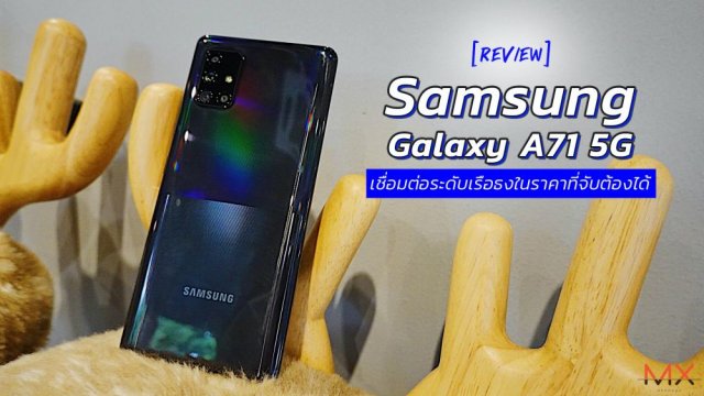 รีวิว Samsung Galaxy A71 5G เด่นเรื่องเชื่อมต่อมอบประสบการณ์ระดับเรือธง