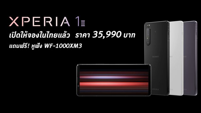 โซนี่ไทย พร้อมเปิดจอง Xperia 1 II ตั้งแต่ 17 ก.ย. นี้ ราคา 35,990 บาท แถมฟรี! หูฟัง WF-1000XM3