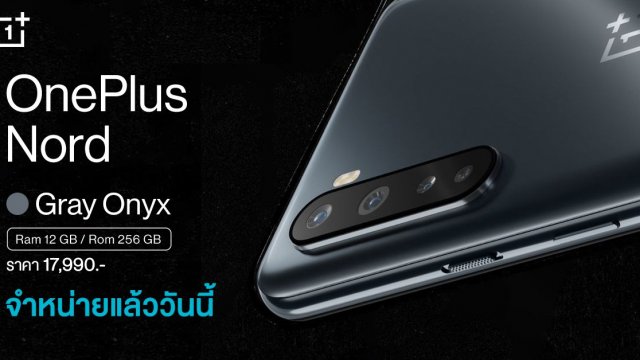 มาตามคำเรียกร้อง OnePlus Nord สี Gray Onyx รุ่น 12+256GB วางจำหน่ายแล้ววันนี้