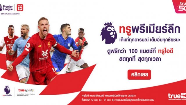 เปิดแพ็กเกจ ดูบอลพรีเมียร์ลีกฟรีกว่า 100 แมตช์ ผ่านแพล็ตฟอร์ม TrueID