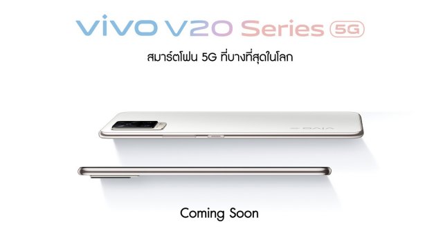 Vivo V20 Series ยกระดับนิยามของความบางเบา พร้อมเก็บภาพความสุขทุกอารมณ์ได้ตรงใจ เร็วๆ  นี้