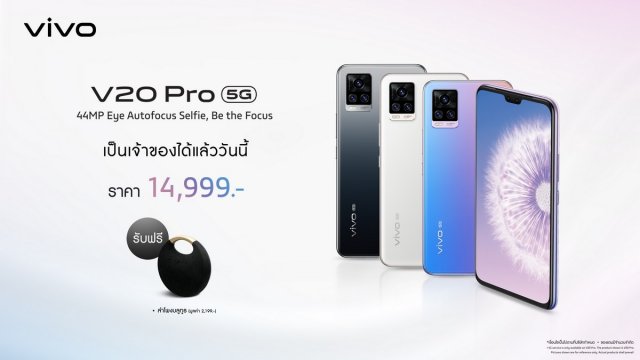 จำหน่ายแล้ววันนี้ ! Vivo V20 Pro 5G ในราคาเพียง 14,999 บาท