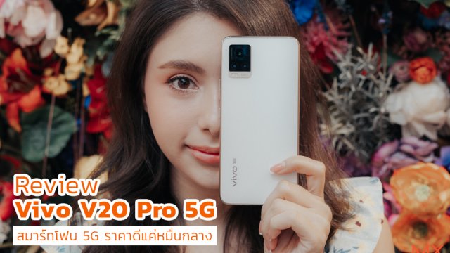 รีวิว Vivo V20 Pro 5G สมาร์ทโฟน 5G ราคาดีแค่หมื่นกลาง