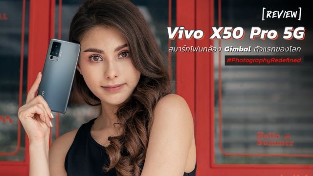 รีวิว Vivo X50 Pro 5G สมาร์ทโฟนที่มากับนวัตกรรมกล้อง Gimbal ตัวแรกของโลก