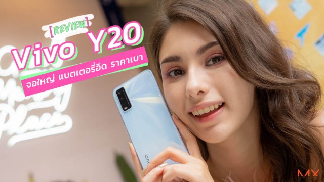 รีวิว Vivo Y20 สมาร์ทโฟนจอใหญ่ แบตเตอรี่อึด แต่ราคาแสนเบา