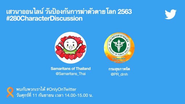 Twitter จัดเสวนาออนไลน์ 280 ตัวอักษร เนื่องในวันป้องกันการฆ่าตัวตายโลก
