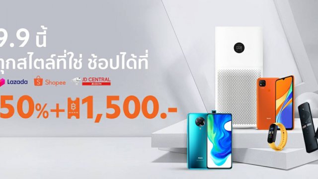 Xiaomi มอบดีลราคาพิเศษในเทศกาลมหกรรมช้อปปิ้งออนไลน์ 9.9 บนออนไลน์สโตร์เท่านั้น