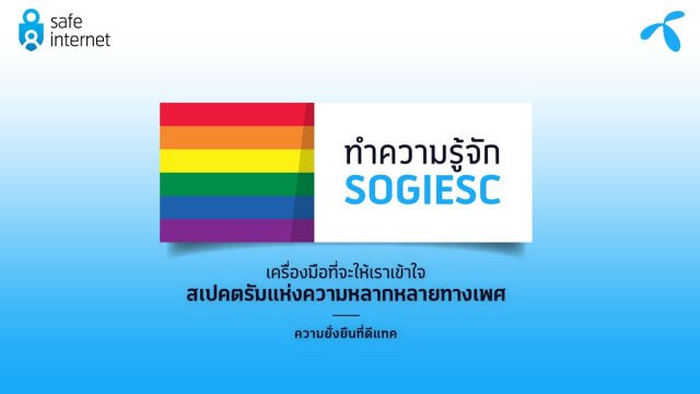 ทำความรู้จัก SOGIESC เครื่องมือที่จะให้เราเข้าใจสเปคตรัมแห่งความหลากหลายทางเพศ