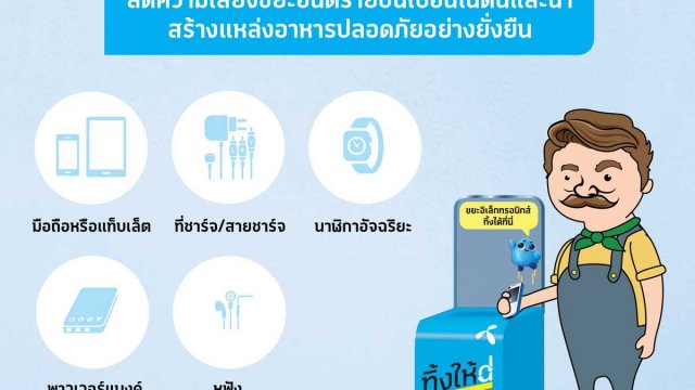 dtac ‘ทิ้งให้ดี’ จับมือ ‘โจนส์สลัด’ ชวนทิ้งขยะอิเล็กทรอนิกส์ให้ถูกวิธี