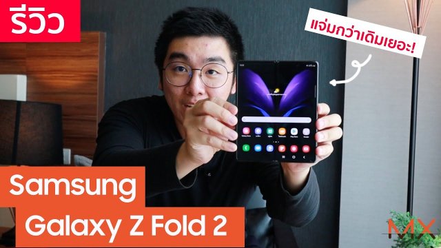 รีวิว Samsung Galaxy Z Fold 2  มีอะไรแจ่มขึ้น!? | Power ON #128