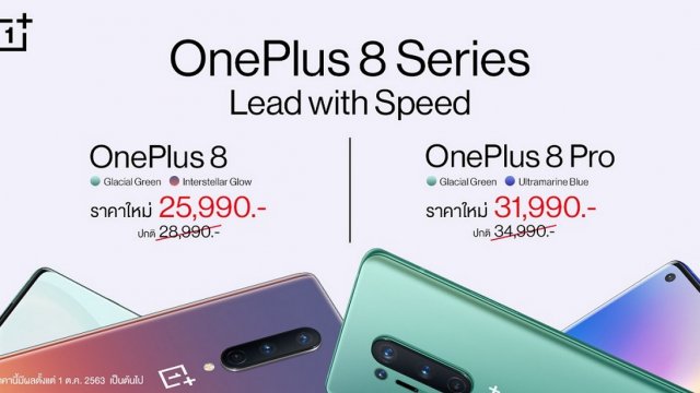OnePlus 8 Series ราคาใหม่ ถูกใจกว่าเดิมเริ่มต้นเพียง 25,990 บาท เริ่ม 1 ตุลาคมนี้