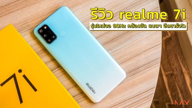 รีวิว realme 7i รุ่นใหม่จอ 90Hz กล้องชัด แบตฯ อึดชาร์จไว