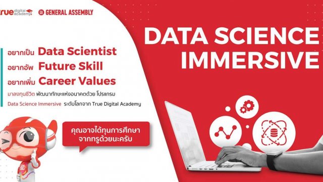 True Digital Academy เปิดหลักสูตร “Data Science Immersive” พร้อมโอกาสรับทุนการศึกษา และร่วมงานกับกลุ่มบริษัททรู