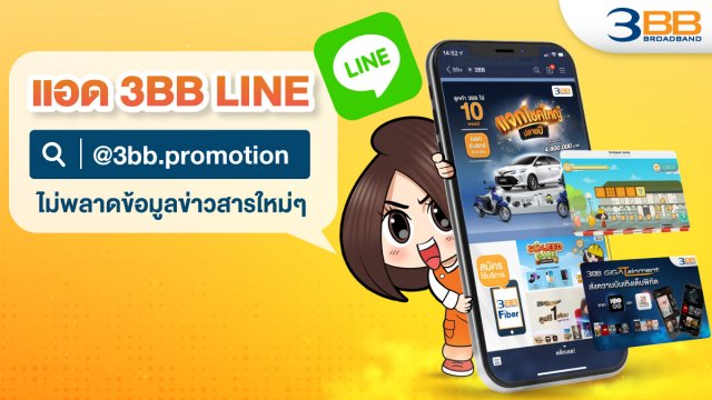 ลูกค้า 3BB อย่าลืม! แอด 3BB LINE @3BB.promotion ไม่พลาดข้อมูลข่าวสารใหม่ ๆ
