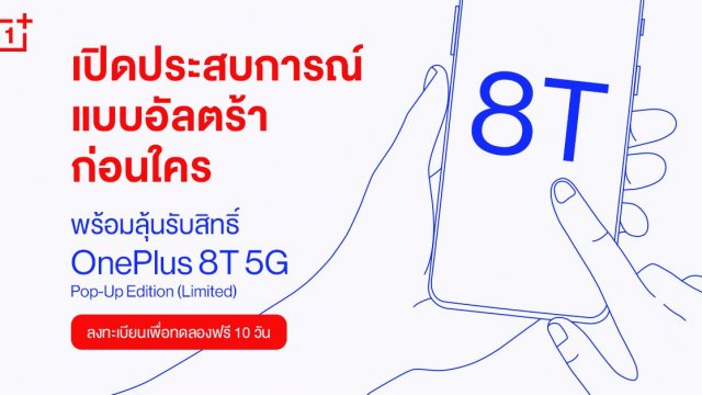 OnePlus เชิญแฟน ๆ ทดลองเครื่อง OnePlus 8T 5G ก่อนใคร