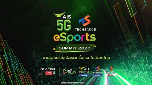 AIS x Techsauce Esports Summit งานเสวนาด้านอุตสาหกรรมเกมและอีสปอร์ตครบวงจร ครั้งแรกของไทย 28 ต.ค.63 นี้