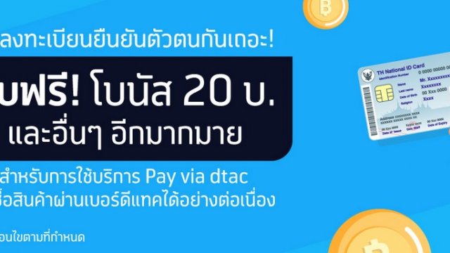 dtac ชวนลูกค้าลงทะเบียน e-KYC เปลี่ยนผ่านการทำธุรกรรมมุ่งดิจิทัล ก้าวข้ามโควิด-19 สู่ชีวิตวิถีใหม่