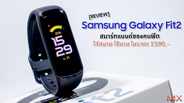 รีวิว Samsung Galaxy Fit2 สมาร์ทแบนด์ของคนฟิต ใส่สบาย ใช้นาน ในราคา 1,590 บาท