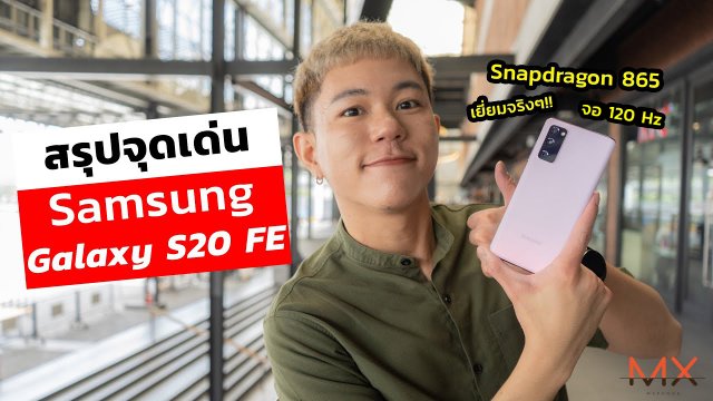 สรุปฟีเจอร์เด่น Samsung Galaxy S20 FE ราคาดี สเปคแรง | Power ON #130