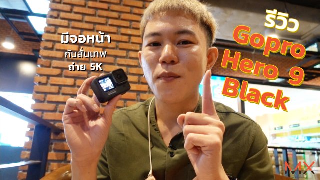 รีวิว Gopro Hero 9 Black มาครั้งนี้มีจอหน้าให้ด้วย | Power ON #129