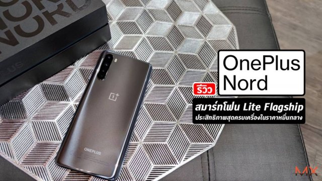 รีวิว OnePlus Nord สมาร์ทโฟน Lite Flagship ประสิทธิภาพสุดครบเครื่องในราคาหมื่นกลาง