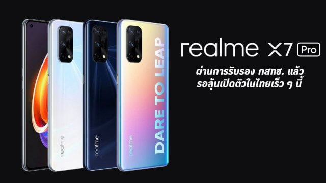 จ่อเข้าไทยอีกรุ่น! realme X7 Pro 5G ผ่านการรับรอง กสทช. แล้ว รอลุ้นเปิดตัวเร็ว ๆ นี้