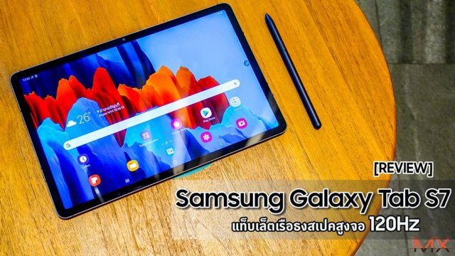 รีวิว Samsung Galaxy Tab S7 แท็บเล็ตเรือธงสเปคสูงจอ 120Hz