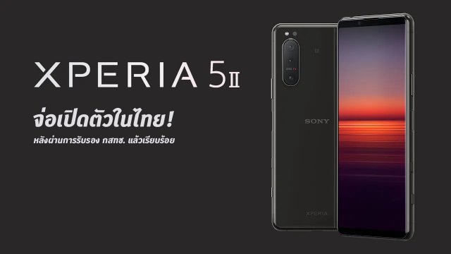 Sony Xperia 5 II จ่อเปิดตัวในไทย หลังผ่านการรับรอง กสทช. แล้วเรียบร้อย