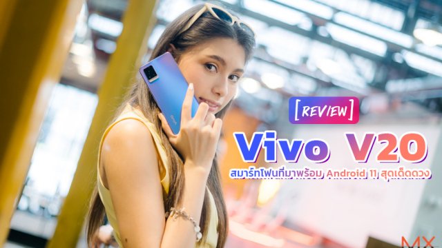รีวิว Vivo V20 สมาร์ทโฟนที่มาพร้อม Android 11 สุดเด็ดดวง