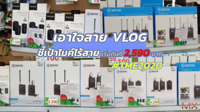 แนะนำไมค์ไร้สายเอาใจขา VLOG ในงาน TME 2020 เริ่มต้น 2,590 บาท