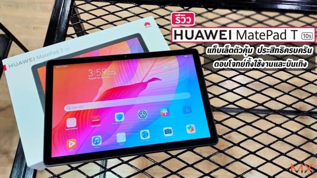 รีวิว HUAWEI MatePad T 10s แท็บเล็ตตัวคุ้ม ประสิทธิครบครัน ตอบโจทย์ทั้งใช้งานและบันเทิง