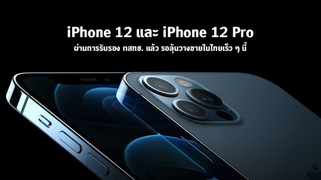 iPhone 12 และ iPhone 12 Pro ผ่านการรับรอง กสทช. แล้ว รอลุ้นวางขายในไทยเร็ว ๆ นี้